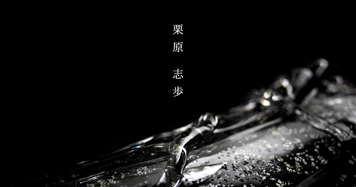 栗原志歩